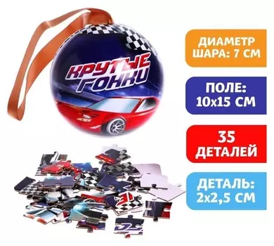 Пазл в металлическом шаре «Крутые гонки» 35 элементов