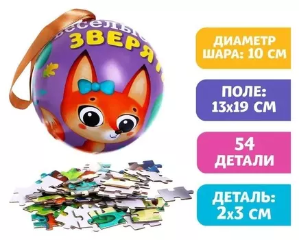 Пазл в металлическом шаре «Весёлые зверята», 54 детали