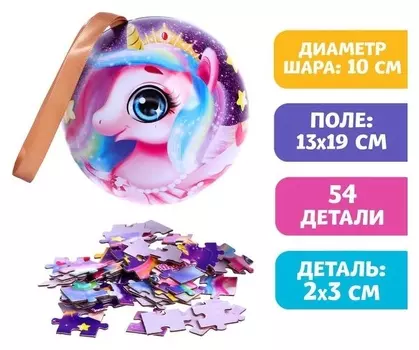Пазл в металлическом шаре «Волшебный мир пони», 54 детали