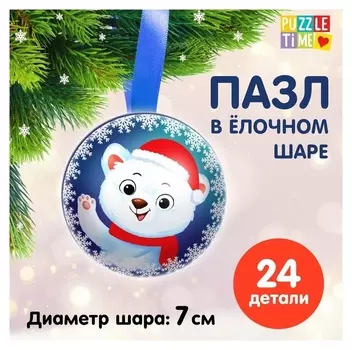 Пазл в ёлочном шаре «Полярный мишка»