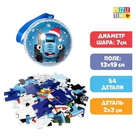 Пазл в ёлочном шаре «Синий трактор. новогодний подарок»