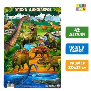 Пазл в рамке «Эпоха динозавров», 42 детали