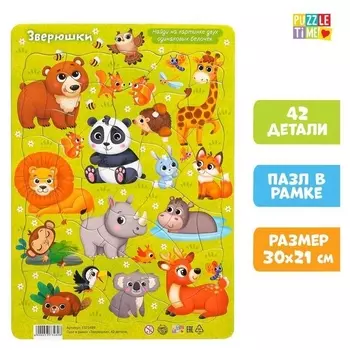 Пазл в рамке «Зверюшки», 42 детали
