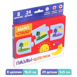 Пазлы-цепочки «Было стало», 24 детали