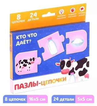Пазлы-цепочки «Кто что даёт?», 24 детали