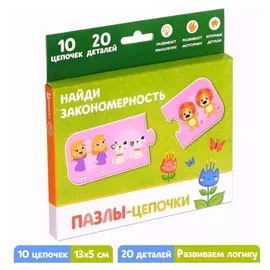 Пазлы-цепочки «Найди закономерность», 20 деталей