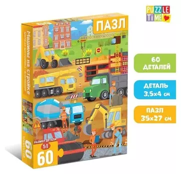 Пазлы детские «Машины на стройке», 60 элементов