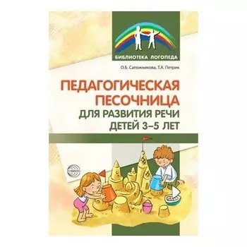 Педагогическая песочница для развития речи детей 3-5 лет