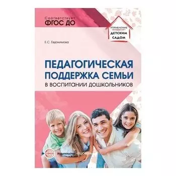 Педагогическая поддержка семьи в воспитании дошкольников: учебно-методическое пособие
