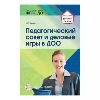 Педагогический совет и деловые игры в ДОО