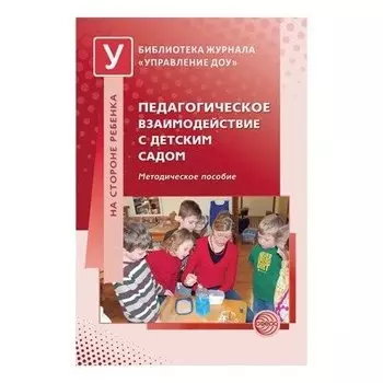 Педагогическое взаимодействие в детском саду. Методическое пособие