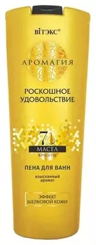 Пена для ванн Роскошное удовольствие Эффект шелковой кожи Аромагия