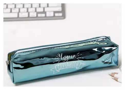 Пенал "Чудеса случаются", зеркальный