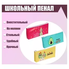 Пенал школьный "Авокадо" на молнии