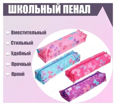 Пенал школьный "Бантики" на молнии