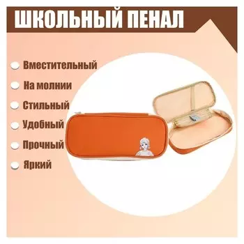 Пенал школьный "Девочка" на молнии, оранжевый