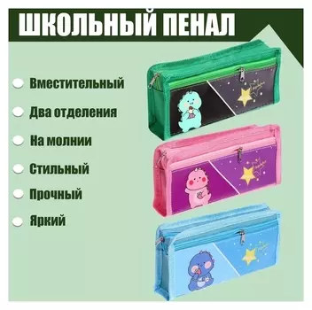 Пенал школьный "Динозаврик" на молнии, 2 отделения
