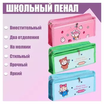 Пенал школьный "Милашка" на молнии, 2 отделения