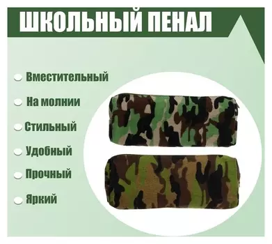 Пенал школьный "Миллитари" на молнии