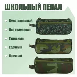 Пенал школьный на молнии 2 отделения, милитари