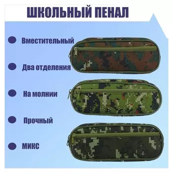 Пенал школьный на молнии 2 отделения, милитари