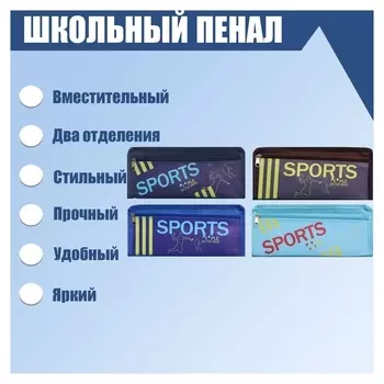 Пенал школьный на молнии 2 отделения спорт