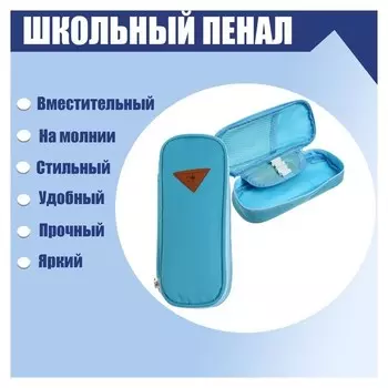Пенал школьный на молнии, голубой