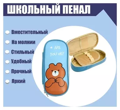 Пенал школьный на молнии "Мишка"