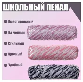 Пенал школьный на молнии NEW "Стиль блеск волна"