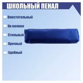 Пенал школьный на молнии синий