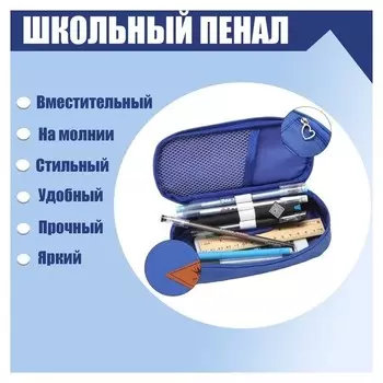 Пенал школьный на молнии, синий