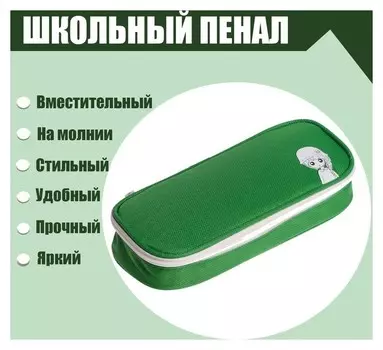 Пенал школьный на молнии, зелёный