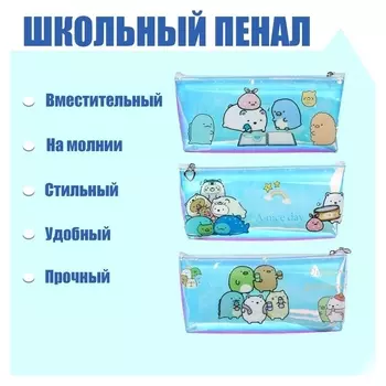 Пенал школьный на молнии зеркальный милашки