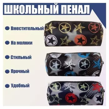 Пенал школьный на молнии "Звезды"