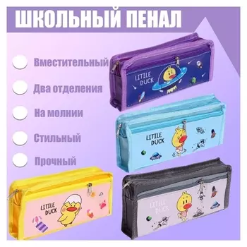 Пенал школьный "Утёнок" на молнии, 2 отделения