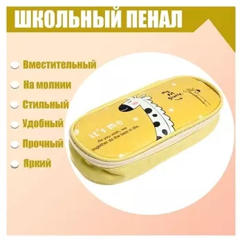 Пенал школьный "Жирафик" на молнии, жёлтый