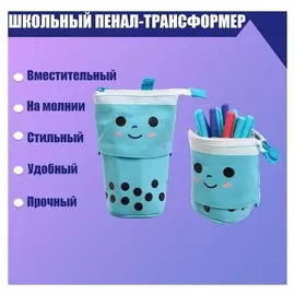 Пенал-трансформер школьный на молнии "Напиток", голубой