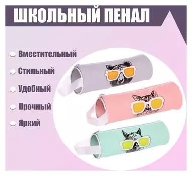 Пенал-тубус школьный на молнии