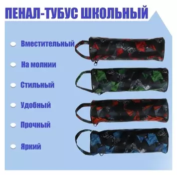 Пенал-тубус школьный на молнии абстракция