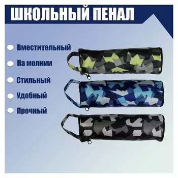 Пенал-тубус школьный на молнии абстракция