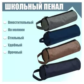 Пенал-тубус школьный на молнии "Джинс"