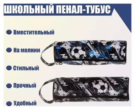 Пенал-тубус школьный на молнии "Футбол"