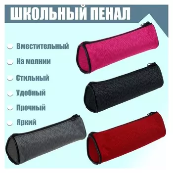 Пенал-тубус школьный на молнии New
