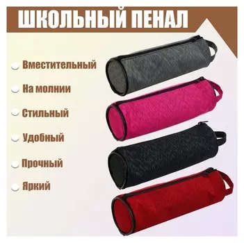 Пенал-тубус школьный на молнии NEW с ручкой