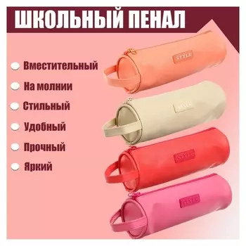 Пенал-тубус школьный на молнии "Пастель"