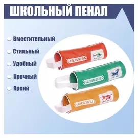 Пенал-тубус школьный на молнии "Самолет/вертолет"