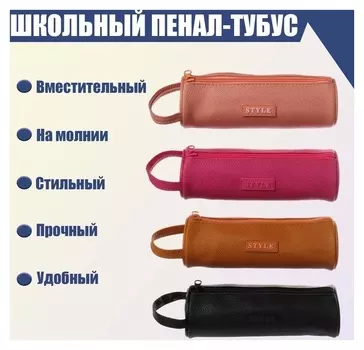 Пенал-тубус школьный на молнии "Стиль", кожзам