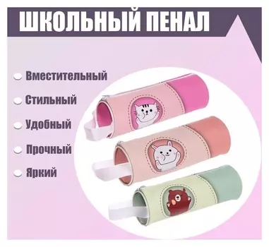 Пенал-тубус школьный на молнии "Зверушки"
