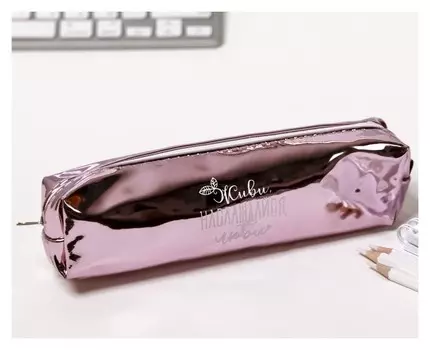 Пенал "Живи, наслаждайся, люби", зеркальный