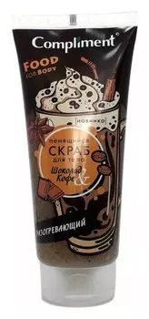 Пенящийся скраб для тела Шоколад и Кофе Разогревающий
